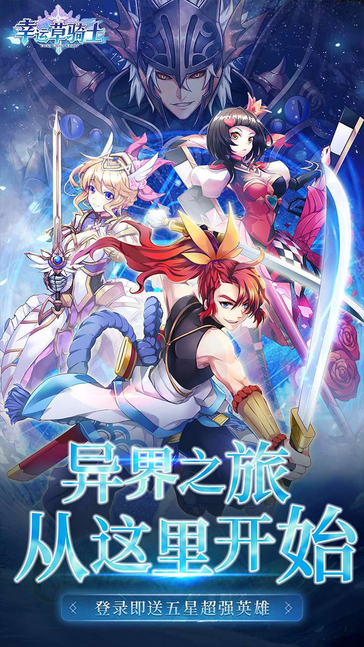 幸运草骑士（0.1折免费版本）1