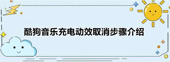 酷狗音乐充电特效怎么关闭