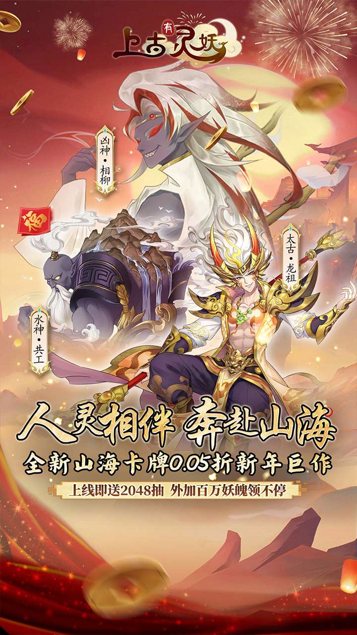 上古有灵妖（0.05折新春送千抽）0