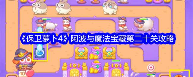 《保卫萝卜4》阿波与魔法宝藏第20关通关攻略