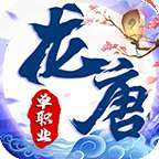 龙唐冰雪传奇