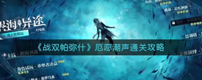 《战双帕弥什》厄愿潮声通关攻略