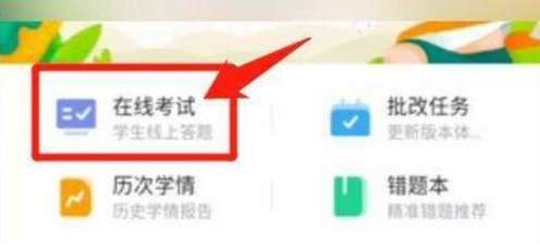 智学网学生版如何考试-智学网学生版考试的方法