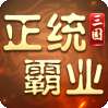 正统霸业（0.1折纯享版内置）