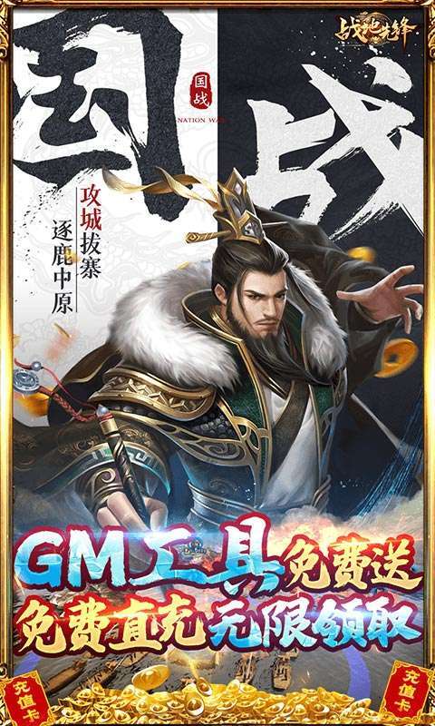 战地先锋-免充GM神将3