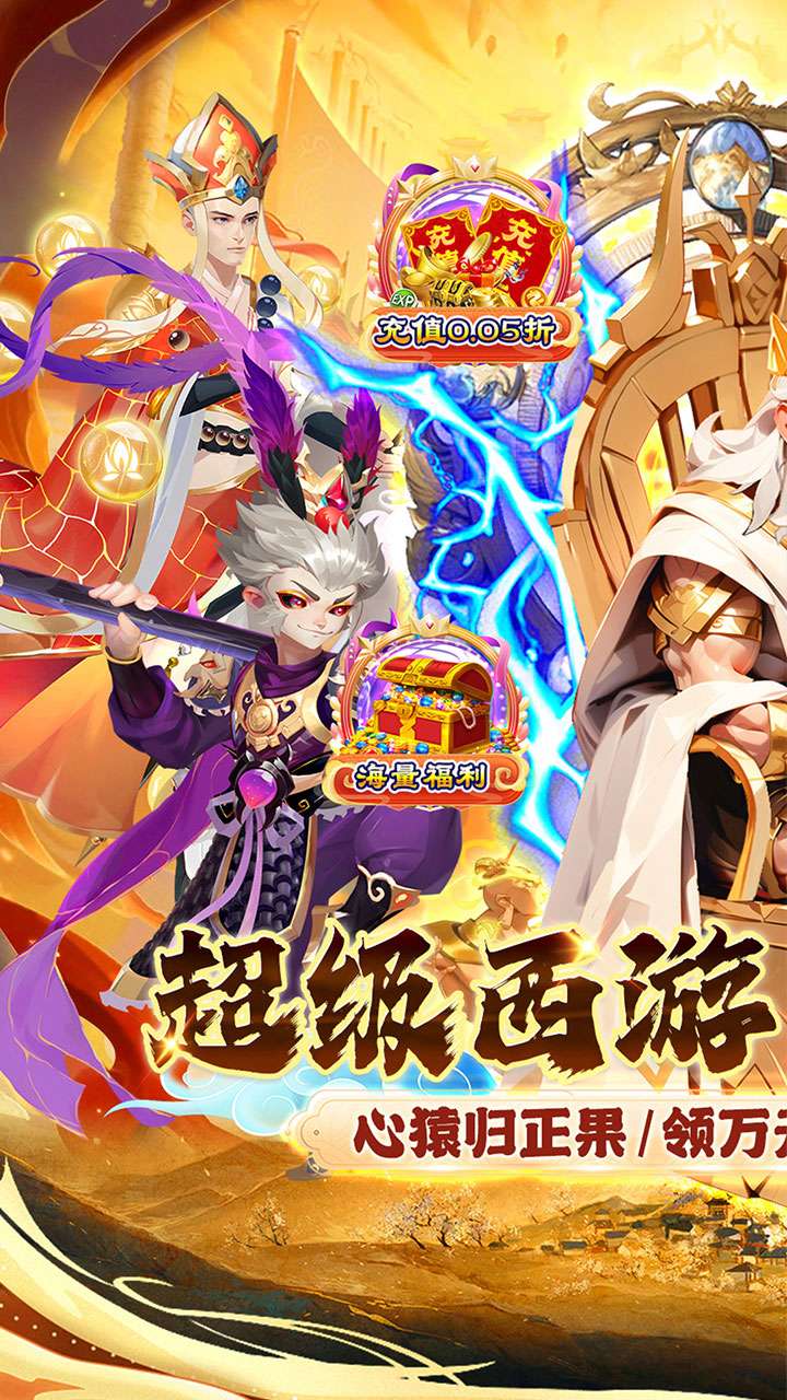 魔狩战纪（西游0.05折福利万充）0
