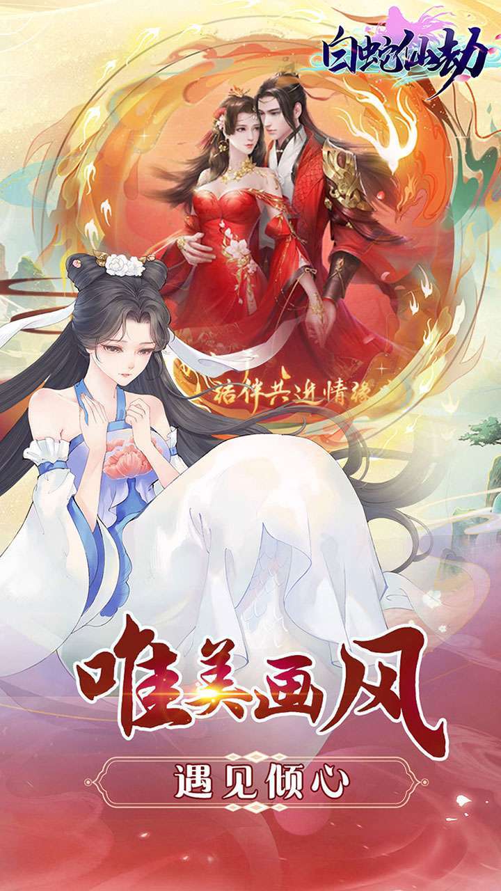 白蛇仙劫（天天抽充值）3