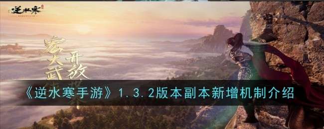 《逆水寒手游》1.3.2版本副本新增机制介绍