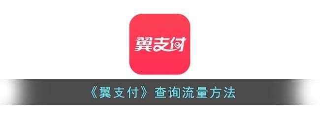 《翼支付》查询流量方法