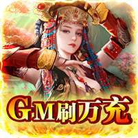 逍遥春秋(GM刷万充)