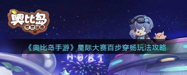 《奥比岛手游》星际大赛百步穿杨玩法攻略