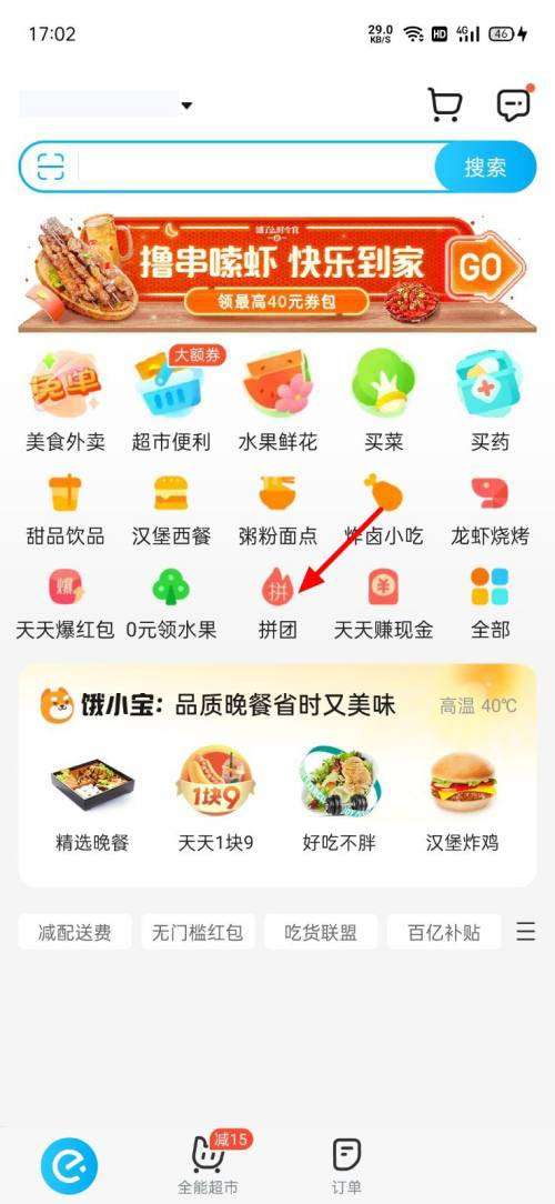 饿了么如何拼团