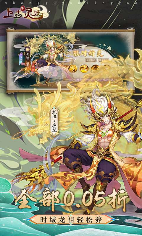 上古有灵妖（0.05折送限定灵妖）1