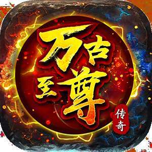 万古至尊武帝降临最新版