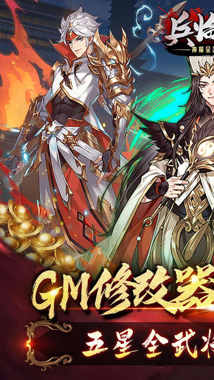 兵临三国（神魔全武将秒杀）0