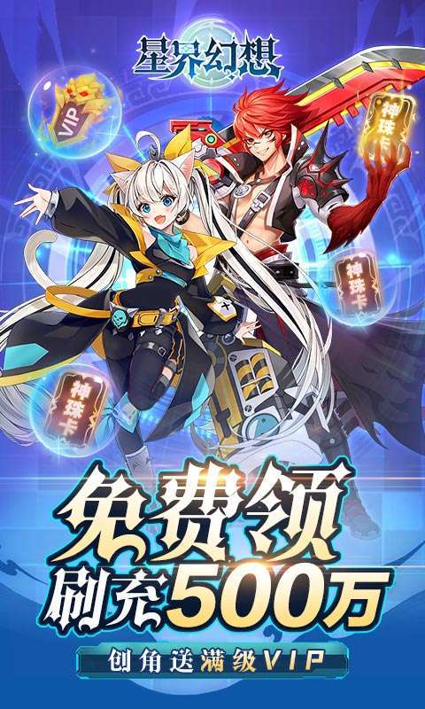 星界幻想（送刷充500万）0