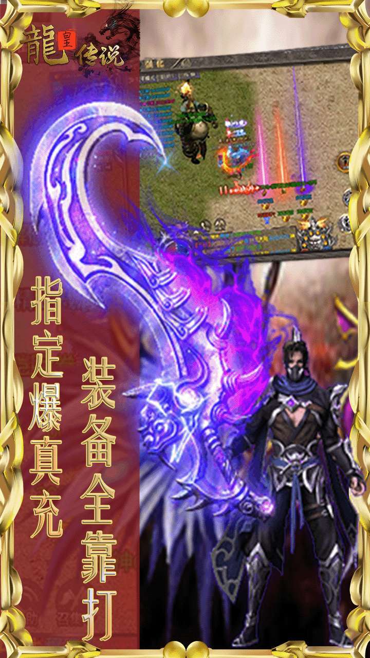 龙皇传说（BT打怪爆真充）1
