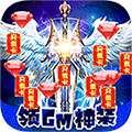 一剑屠龙（GM送真充 ）