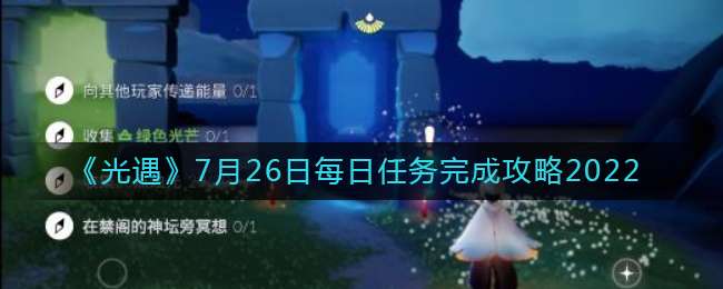 《光遇》7月26日每日任务完成攻略2022