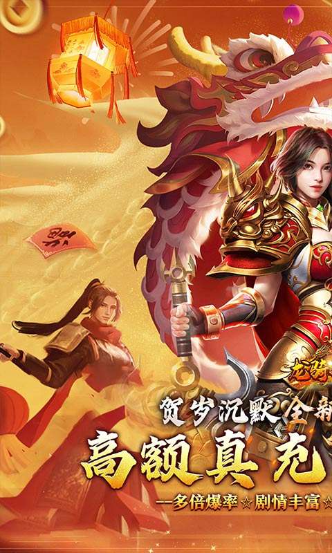 龙骑战歌(龙蛇贺岁高爆专属)0