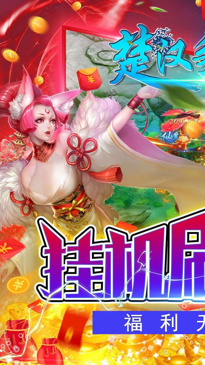 楚汉争霸OL手游（挂机刷红包）0