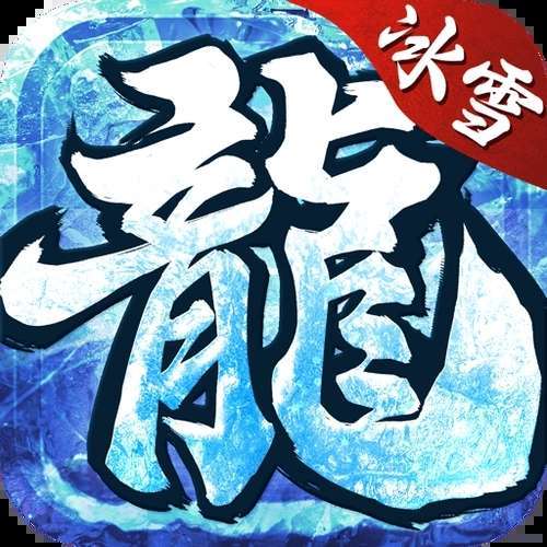 火影冰雪传奇手游