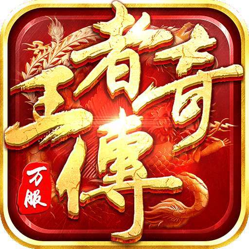 王者传奇折扣服