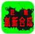 狂斩创新合成185版