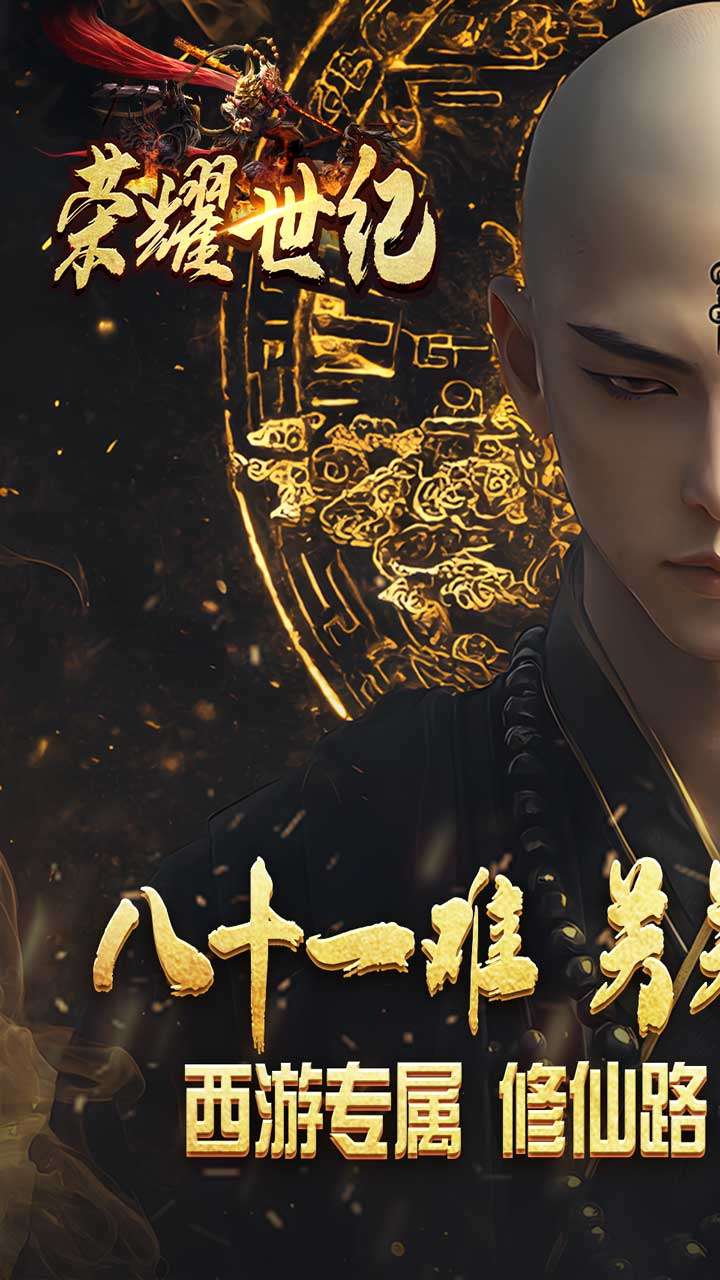 荣耀世纪（西游修仙录）0