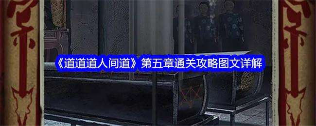 道道道人间道第五章通关攻略图文详解