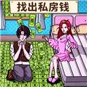 查出私房钱