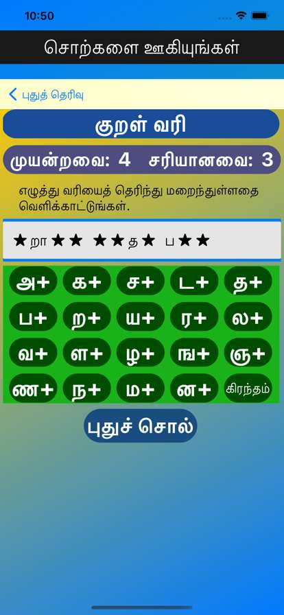 Tamil Words Fun Gameios版4