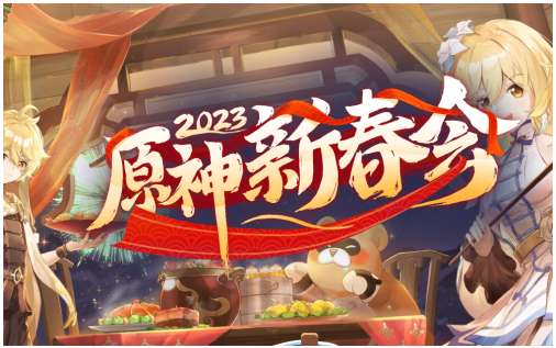原神新春会2023在哪预约 关于新春会直播活动的观看入口地址分享