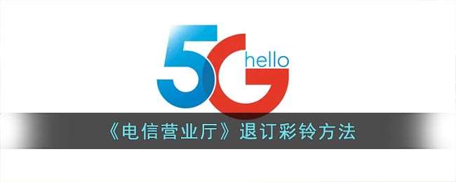 《电信营业厅》退订彩铃方法