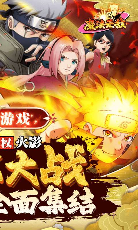 魔法无敌（0.1折火影大决战）1