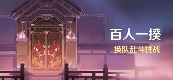 原神百人一揆活动复刻 原神百人一揆活动介绍