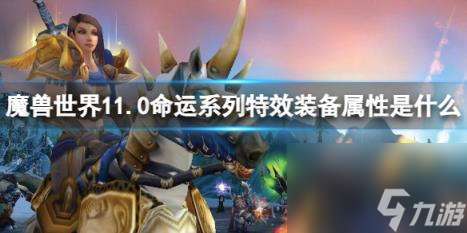 "魔兽世界11.0命运系列特效装备属性介绍"