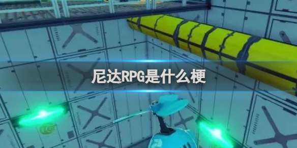 尼达RPG是什么梗 尼达RPG梗介绍