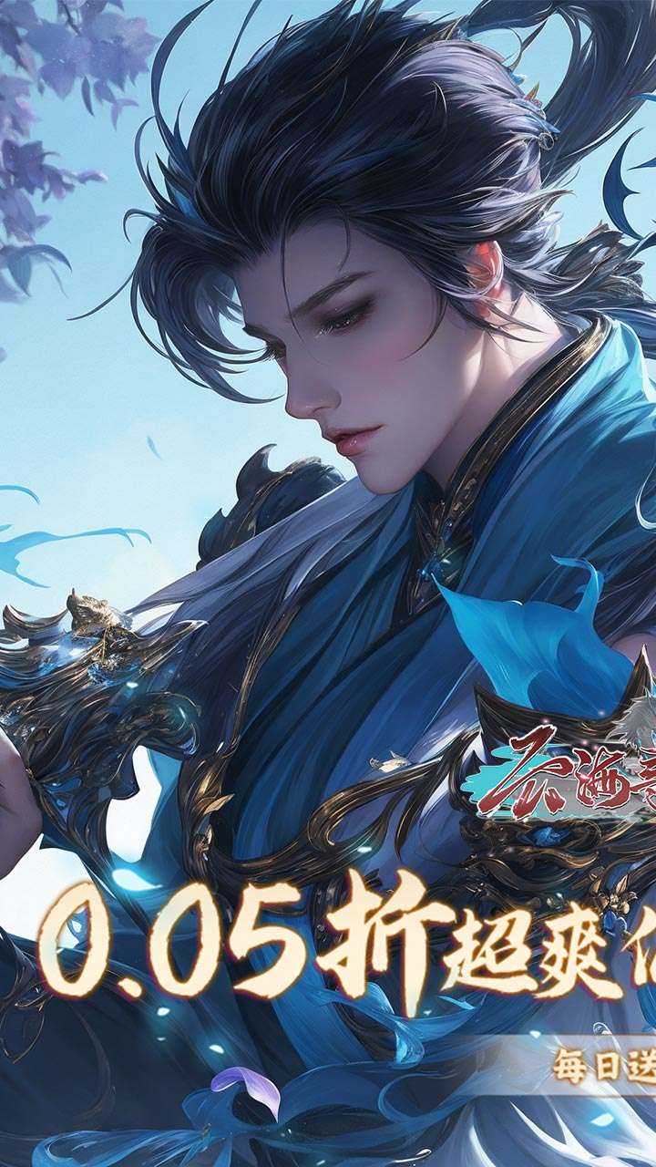 云海寻仙记(每日两千代金0.05折)0