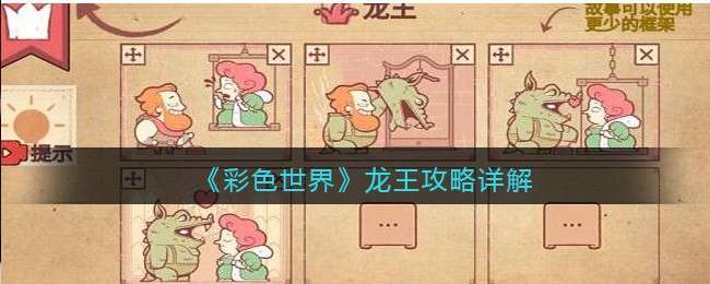《彩色世界》龙王攻略详解