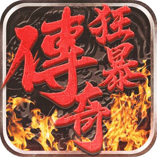 狂暴奇破解版无限灵符最新版