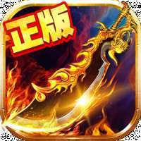 君临传奇超爆攻速版