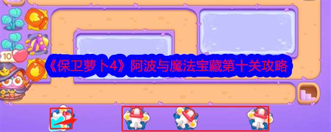 《保卫萝卜4》阿波与魔法宝藏第十关攻略