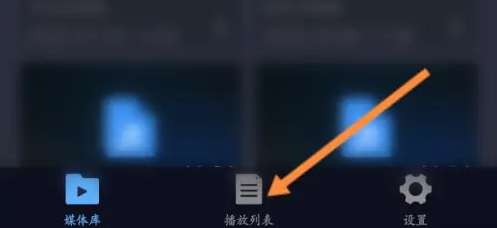 万能播放器怎样新建播放列表-万能播放器新建播放列表的方法