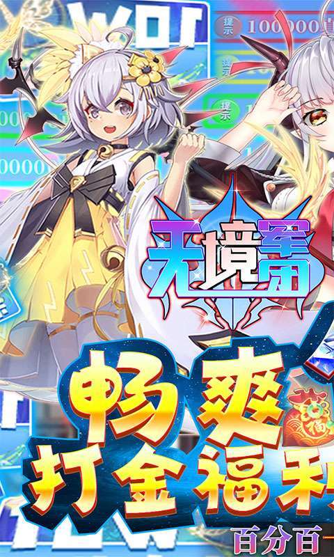 无境军团(送十万真充)0