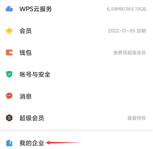 WPS文档怎么创建企业-WPS文档创建企业的方法
