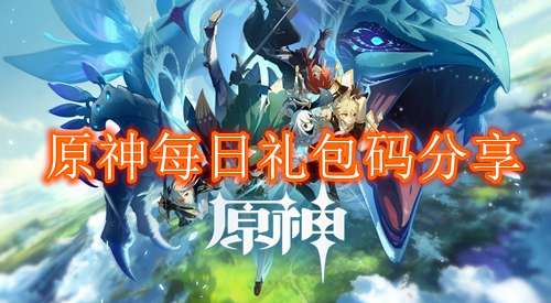 《原神》每日兑换码大全分享（每日更新）