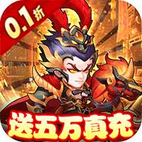 胡了三国(0.1折无限充)