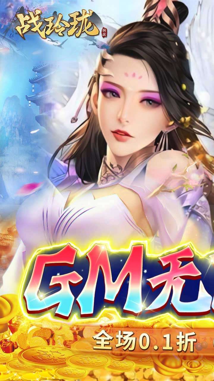 战玲珑BT（0.1折）0