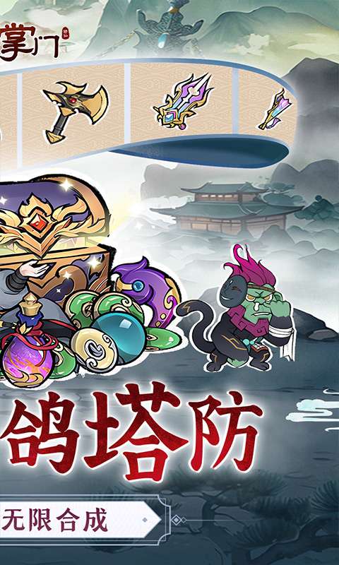 我是掌门（0.1折口袋塔防）1
